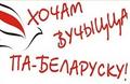 Каб мова родная гучала