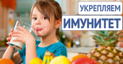 СПОСОБЫ УКРЕПЛЕНИЯ ДЕТСКОГО ИММУНИТЕТА