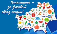 Гомельщина за здоровый образ жизни. Время бросать.