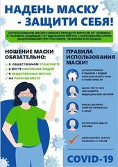 НАДЕНЬ МАСКУ - ЗАЩИТИ СЕБЯ!